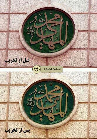 پرونده:کتیبه محمد المهدی در مسجد النبی.jpg