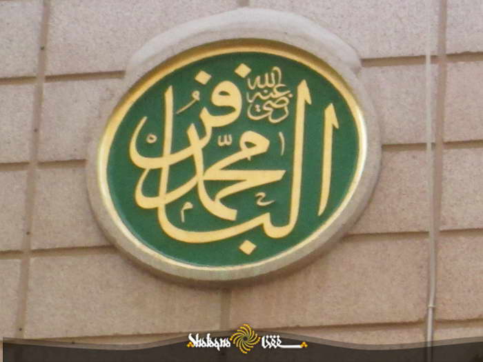 پرونده:کتیبه محمد باقر در مسجد النبی.jpg