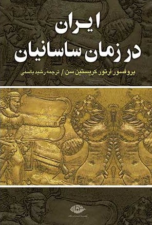کتاب-ایران-در-زمان-ساسانیان.jpg