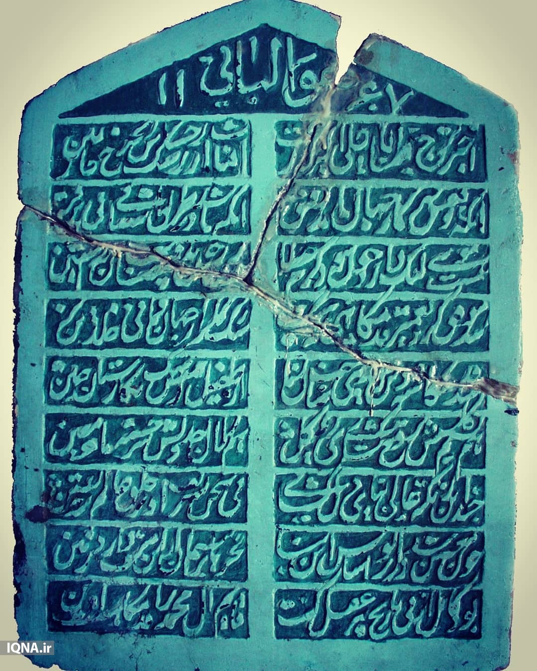 سنگ‌نوشته تجدید بنای مسجد مقدس جمکران مربوط به سال ۱۱۵۷ هجری قمری.jpg