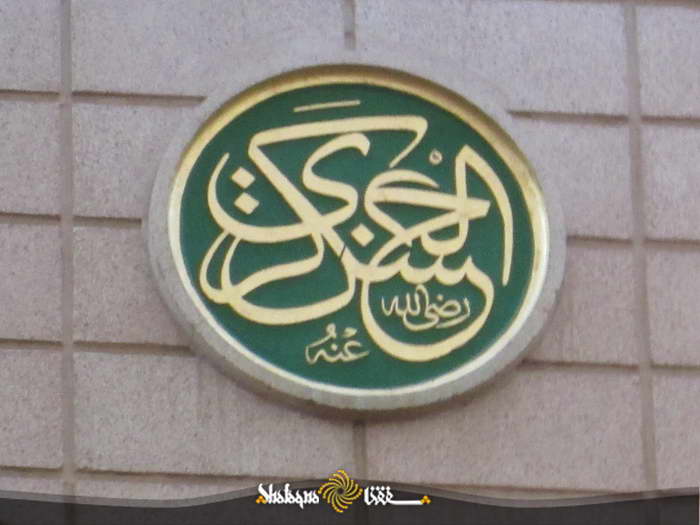 پرونده:کتیبه العسکری در مسجد النبی.jpg