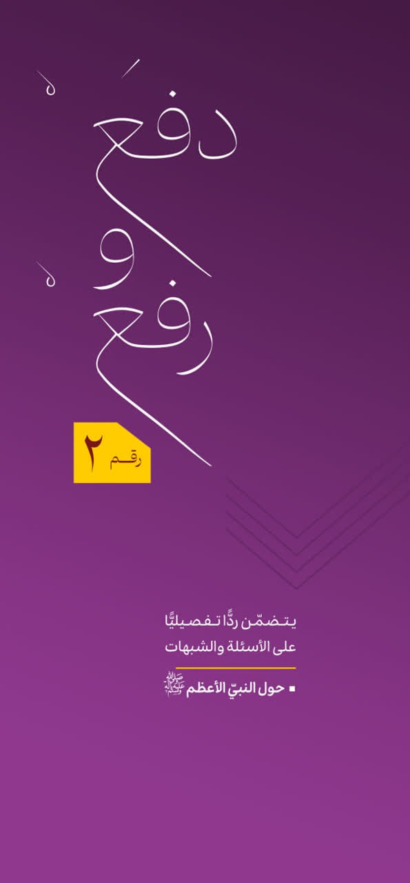 دفع و رفع - النبی الاعظم