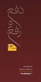 دفع و رفع - پاسخ به سوالات و شبهات پیرامون مهدویت