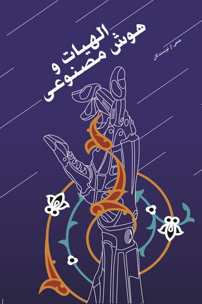 پرونده:هوش مصنوعی نهایی copy.jpg