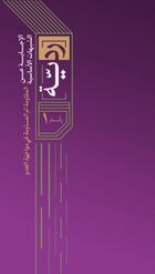 ردیّه 1- المقاومة أم المساومة فی مواجهة العدو