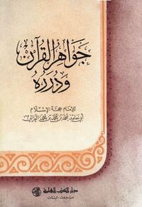 جواهر القرآن (کتاب)