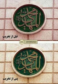 کتیبه محمد المهدی در مسجد النبی.jpg