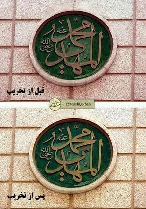 کتیبه محمد المهدی در مسجد النبی.jpg