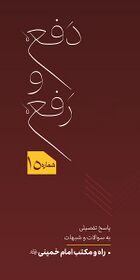 ردیه ۱۵ - راه و مکتب امام خمینی