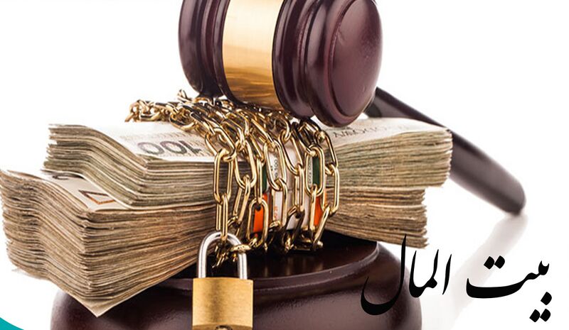 پرونده:بیت المال.jpg