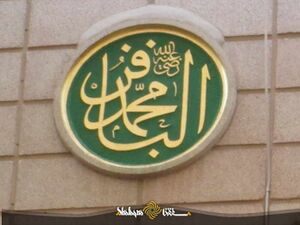 کتیبه محمد باقر در مسجد النبی.jpg