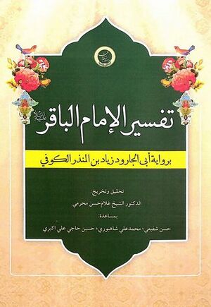 تفسیر ابوالجارود یا تفسیر امام محمد باقر(ع).jpg