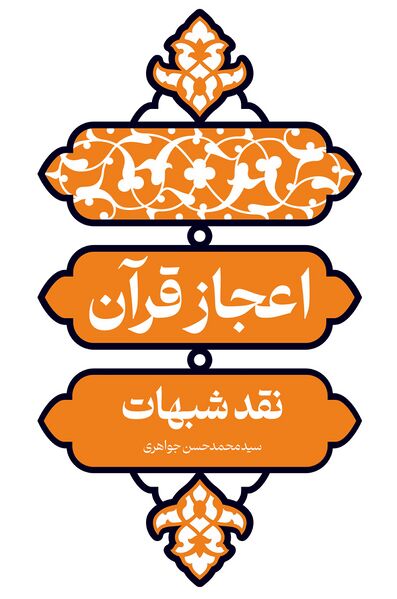 پرونده:اعجاز قران2.jpg