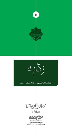 ردیّه 10.pdf