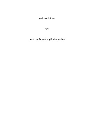 حجاب و مساله الزام به آن در حکومت اسلامی.pdf