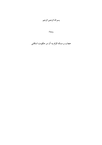 پرونده:حجاب و مساله الزام به آن در حکومت اسلامی.pdf