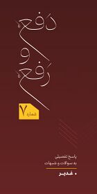 دفع و رفع - سؤالات و شبهات غدیر