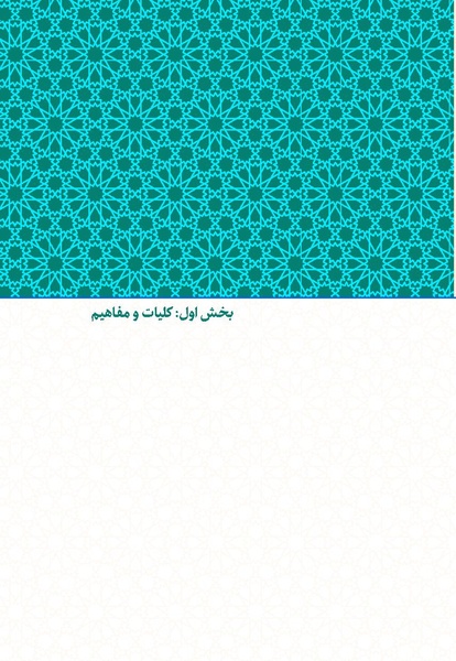 پرونده:بررسی سبک رفتاری پیامبراعظم با مخالفان.pdf