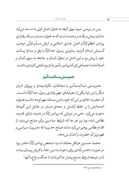 پرونده:بررسی سبک رفتاری پیامبراعظم با مخالفان.pdf