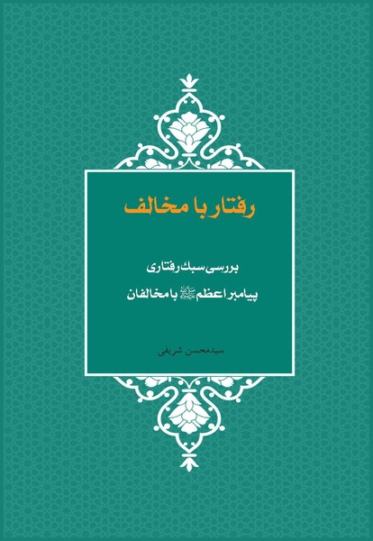 پرونده:بررسی سبک رفتاری پیامبراعظم با مخالفان.pdf