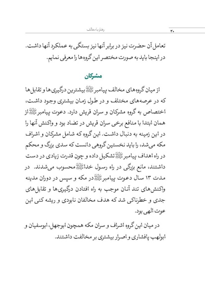 پرونده:بررسی سبک رفتاری پیامبراعظم با مخالفان.pdf