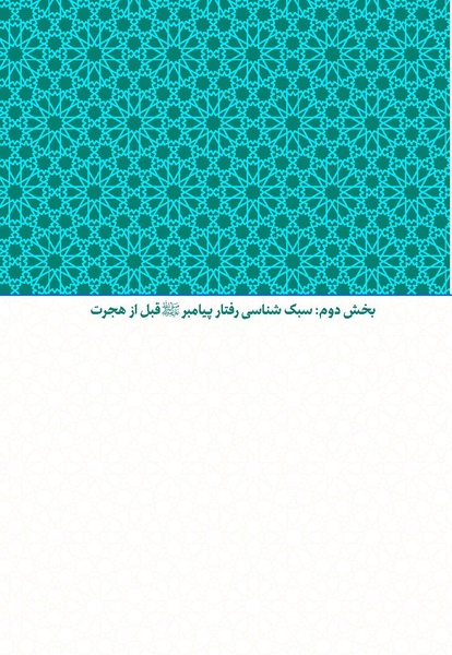 پرونده:بررسی سبک رفتاری پیامبراعظم با مخالفان.pdf