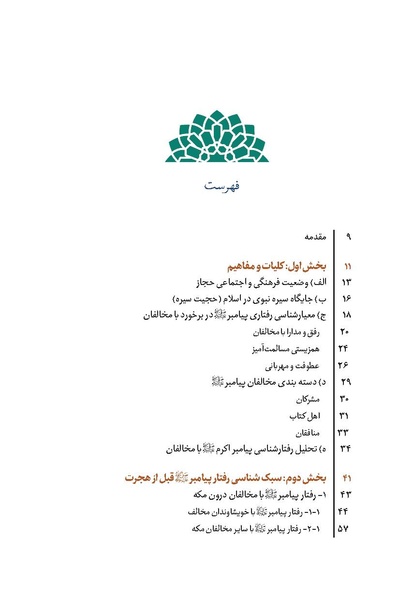 پرونده:بررسی سبک رفتاری پیامبراعظم با مخالفان.pdf