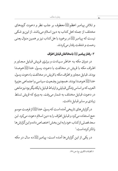 پرونده:بررسی سبک رفتاری پیامبراعظم با مخالفان.pdf