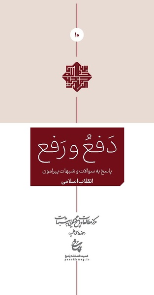 پرونده:دفع و رفع ۱۰.pdf