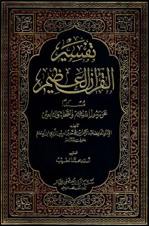 تفسير القرآن العظيم نوشته ابن ابى‌حاتم.jpg