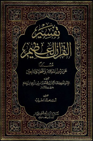 پرونده:تفسير القرآن العظيم نوشته ابن ابى‌حاتم.jpg