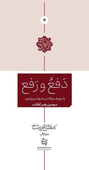 پرونده:دفع و رفع سری 16.pdf