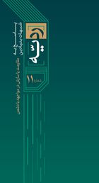 ردیه 11- حماسه ایرانیان - دوگانه امت و ملت