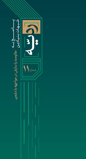 مقاومت یا سازش.jpg