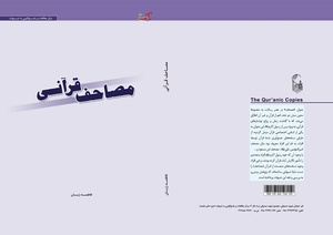 مصاحف قرآنی - مرکز مطالعات و پاسخگویی به شبهات - حوزه‌های علمیه.pdf