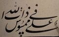 قطعه خوشنویسی از «علی ممسوس فی ذات الله» به خط نستعلیق، اثر وحیدرضا رزاقی