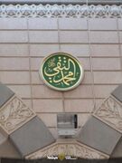 کتیبه محمد التقی در مسجد النبی.jpg