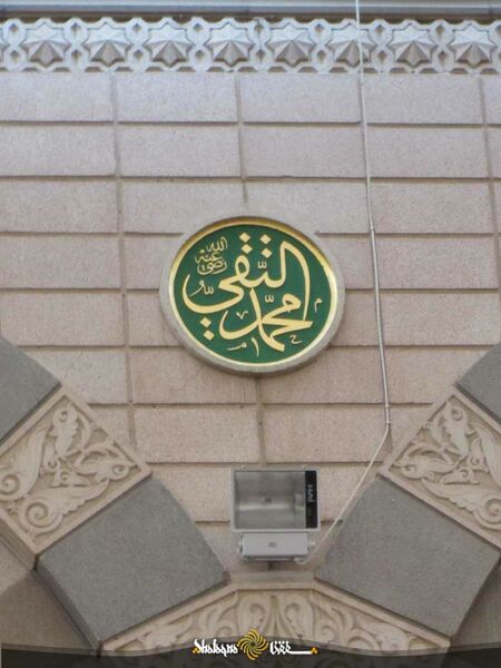 پرونده:کتیبه محمد التقی در مسجد النبی.jpg