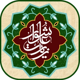 زیارت عاشورا