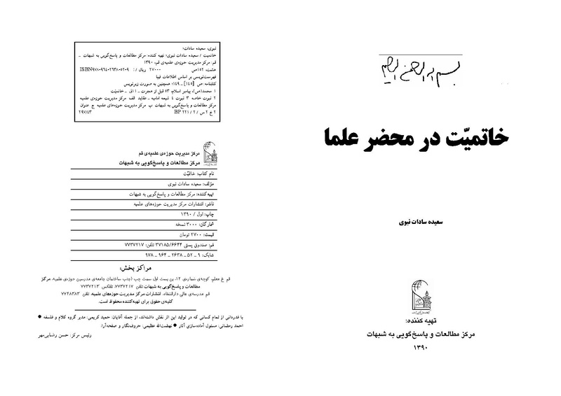 پرونده:خاتمیت در محضر علما - مرکز مطالعات و پاسخگویی به شبهات - حوزه‌های علمیه.pdf