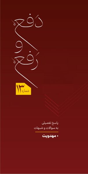 پرونده:دفع و رفع جلد3 13.jpg