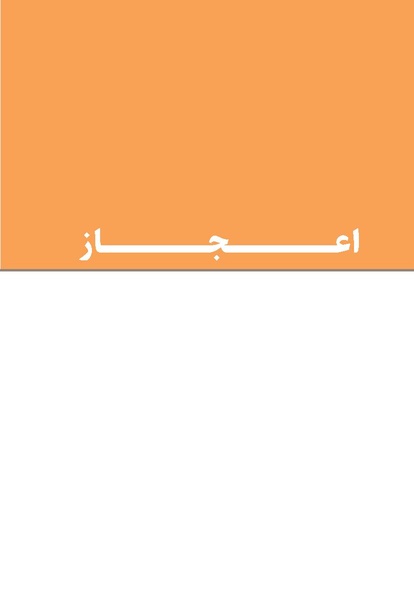 پرونده:اعجاز قرآن.pdf