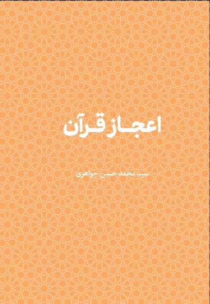 پرونده:اعجاز قرآن.pdf
