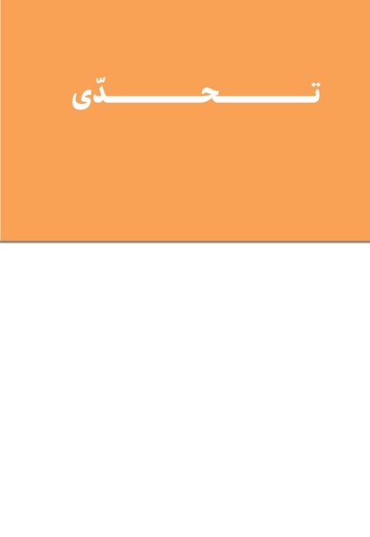 پرونده:اعجاز قرآن.pdf