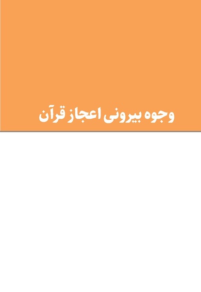 پرونده:اعجاز قرآن.pdf