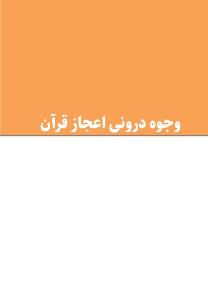 پرونده:اعجاز قرآن.pdf