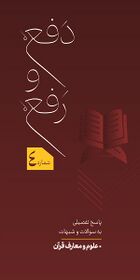 دفع و رفع - علوم و معارف قرآن