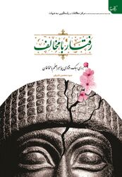 بررسی سبک رفتاری پیامبراعظم با مخالفان