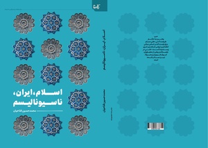 اسلام ایران ناسیونالیسم - مرکز مطالعات و پاسخگویی به شبهات - حوزه‌های علمیه.pdf