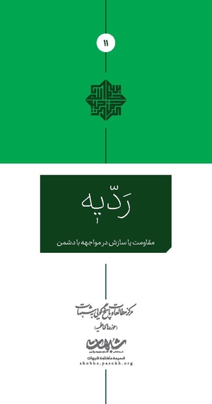ردیّه 11.pdf